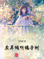 左耳傾聽橘子樹