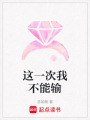 這一次我不能輸