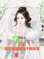 三國：蔡文姬生的兒子喊我爹