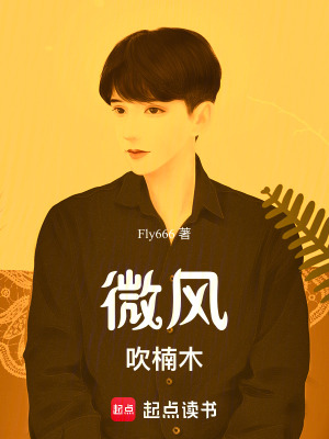 微風吹楠木
