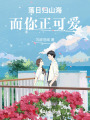 落日歸山海，而你正可愛(ài)