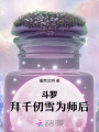 斗羅：拜千仞雪為師后，我掉馬了