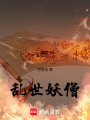亂世妖僧