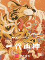 一代山神