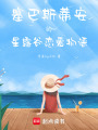 塞巴斯蒂安的星露谷戀愛物語