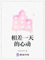 相差一天的心動