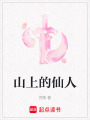 山上的仙人