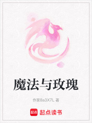 魔法與玫瑰