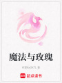 魔法與玫瑰
