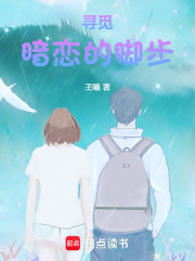 尋覓暗戀的腳步
