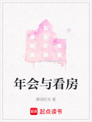 年會與看房