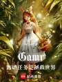 Gamr震驚，任務是拯救世界