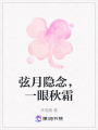 弦月隱念，一眼秋霜