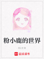 粉小鹿的世界