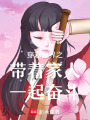 穿越異界之帶著家人一起奮斗