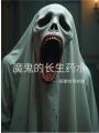 魔鬼的長生藥水