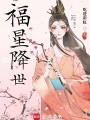 福星降世