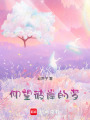 仰望彼岸的夢