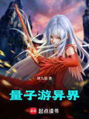 量子游異界