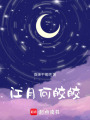 江月何皎皎
