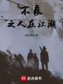 不良之人在江湖