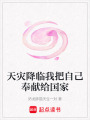 天災(zāi)降臨我把自己奉獻(xiàn)給國(guó)家