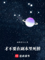 才不要在副本里死掉