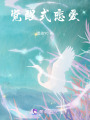 覺醒式戀愛