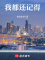 我都還記得