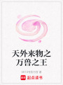 天外來物之萬(wàn)獸之王