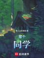 那個同學