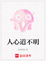 人心道不明