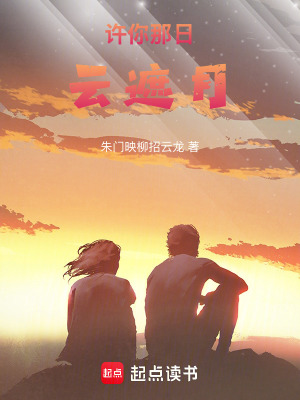 許你那日云遮月
