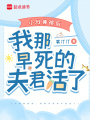 小叔兼祧后，我那早死的夫君活了