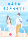 甜姜戀曲：青春的璀璨華章