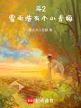 斗2霍雨浩有個小青梅