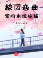 校園戀曲：愛的永恒旅程