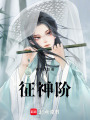 征神階