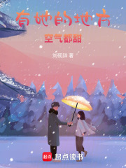 有她的地方空氣都甜