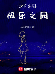 歡迎來到極樂之園