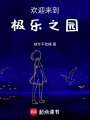 歡迎來到極樂之園