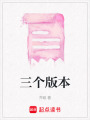 三個(gè)版本