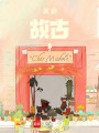 我的故古事