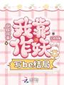 穿成寵妾，我靠作妖改寫be結(jié)局