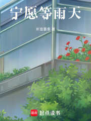 寧愿等雨天