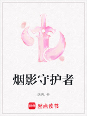 煙影守護(hù)者