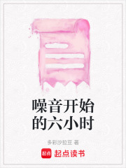 噪音開始的六小時(shí)