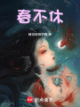 春不休