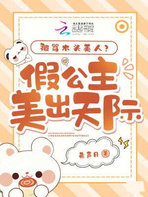 被罵木頭美人？假公主美出天際！
