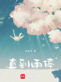 直到雨停